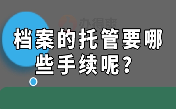 我们应该如何去托管档案呢？