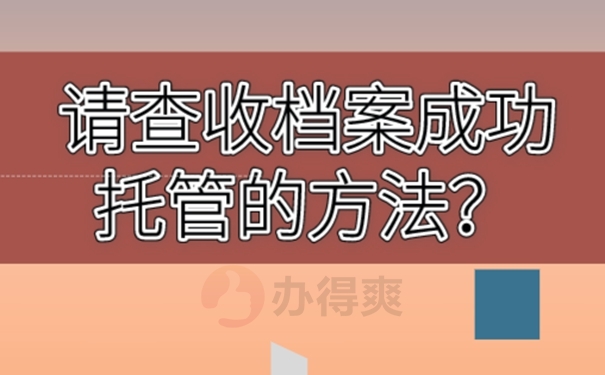 个人档案的托管位置有哪些？