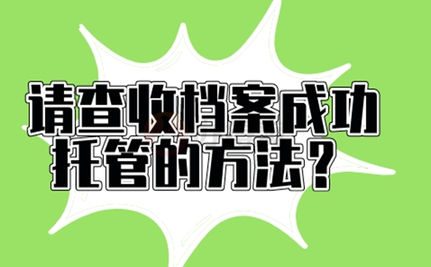 请查收档案成功托管的方法？