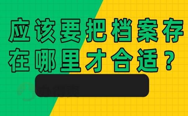 个人档案托管的方法是啥？