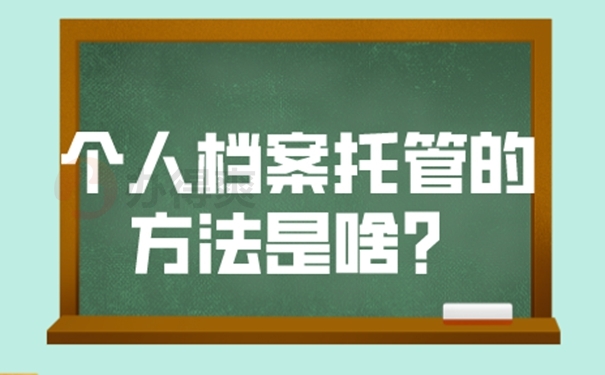 档案托管的整个流程是什么？