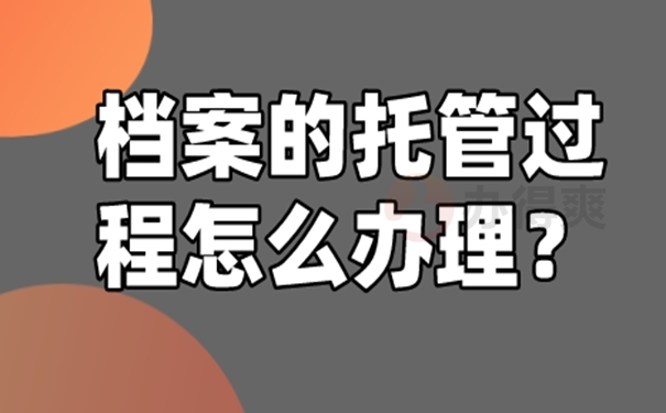 个人档案的托管方案是啥？