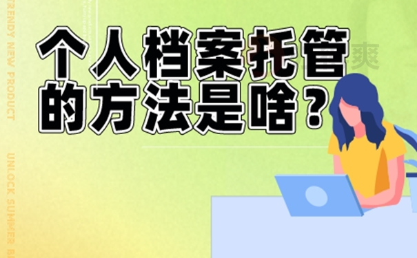 个人档案应该托管在哪些地方？