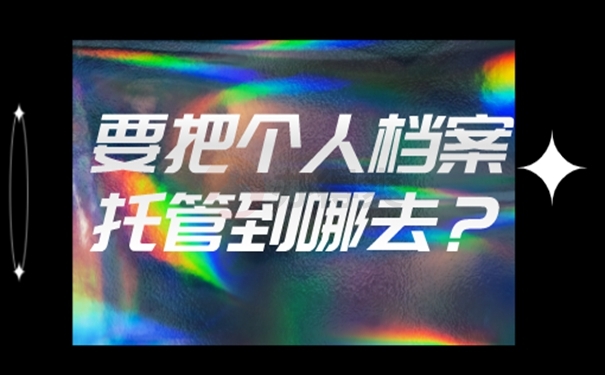个人档案的托管位置有哪些？