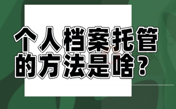 档案的托管方法