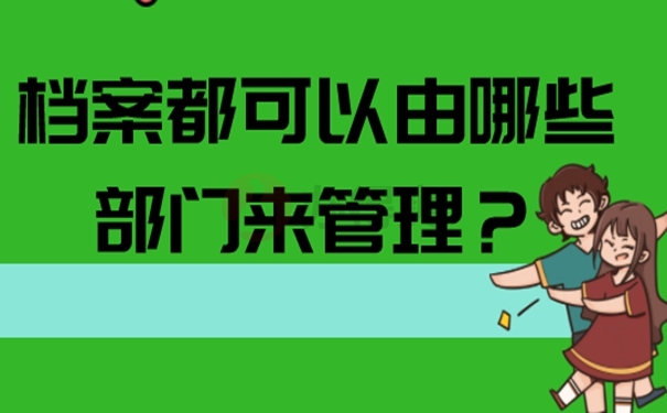 档案托管的整个流程是什么？