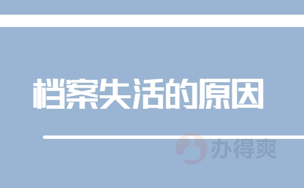 档案为什么失活