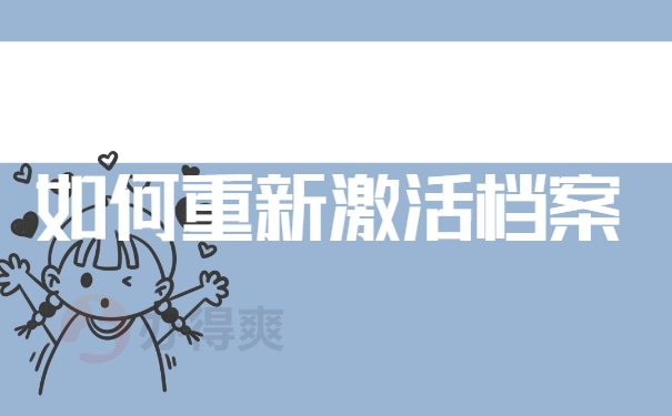 如何重新激活档案