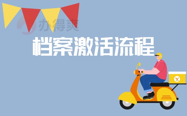 档案激活流程
