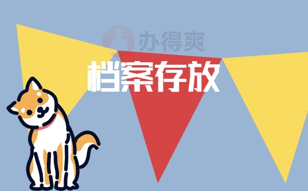 档案存放