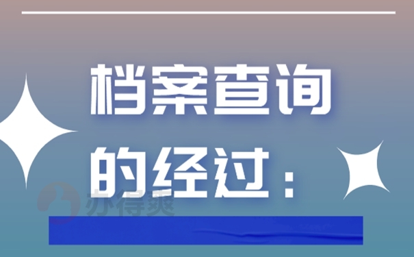我们要去那几个地方查询档案？