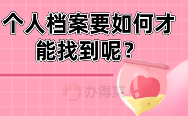 去哪里查询档案