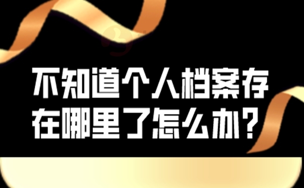 去哪里查询档案