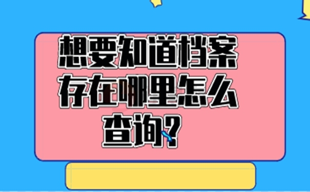 去哪里查询档案