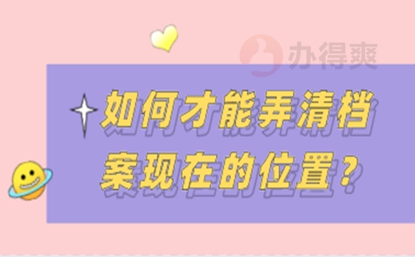 去哪里查询档案