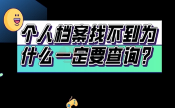 不知道个人档案存在哪里了怎么查询？