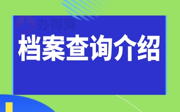 我们要去那几个地方查询档案？