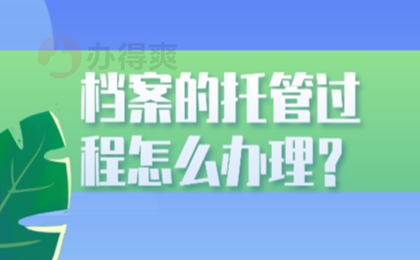 档案是怎么成功托管的呢？