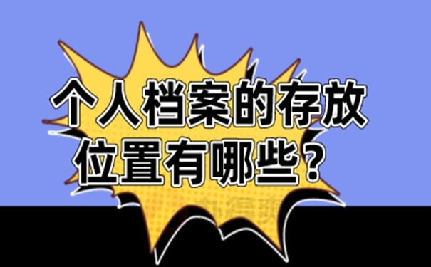 档案托管的整个流程是什么？