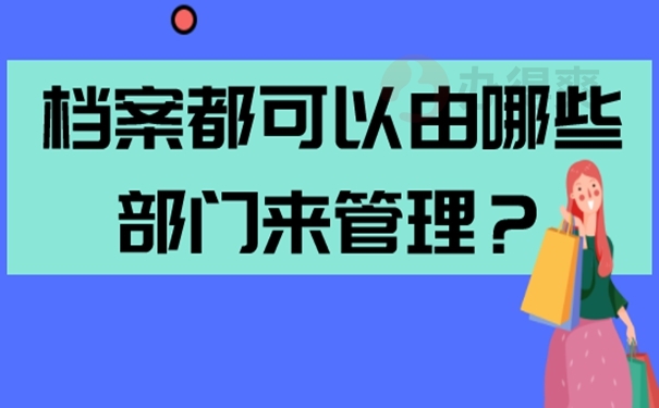 个人档案的托管方案是啥？