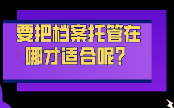 档案托管成功的方法？