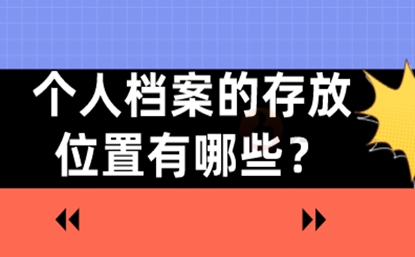 他们的档案托管到底有多重要？