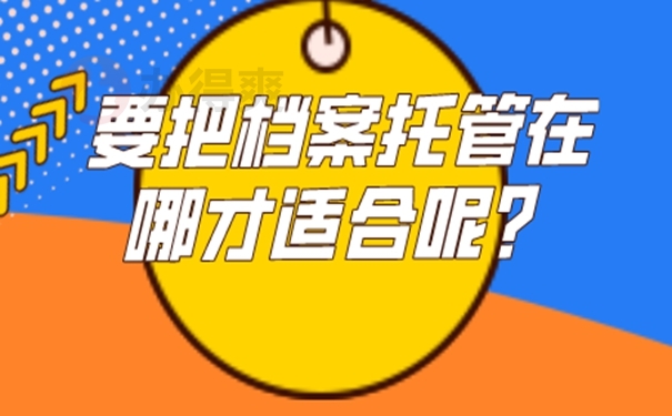 档案托管后意味着什么？