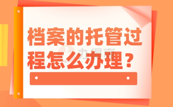 我们应该把档案托管到什么地方？