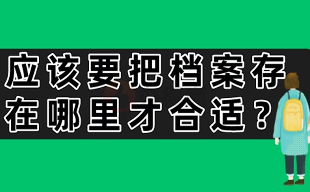 在托管档案时需要注意什么？