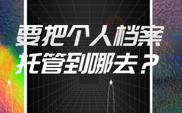 为什么我们的档案托管不成功？