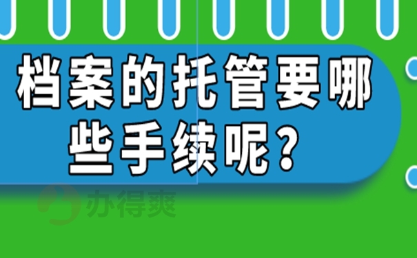 档案托管成功的方法？