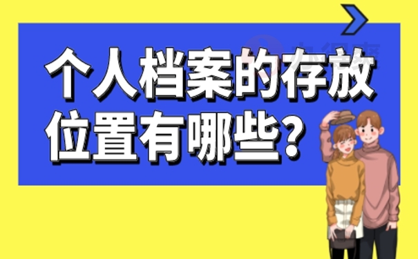 他们的档案托管到底有多重要？