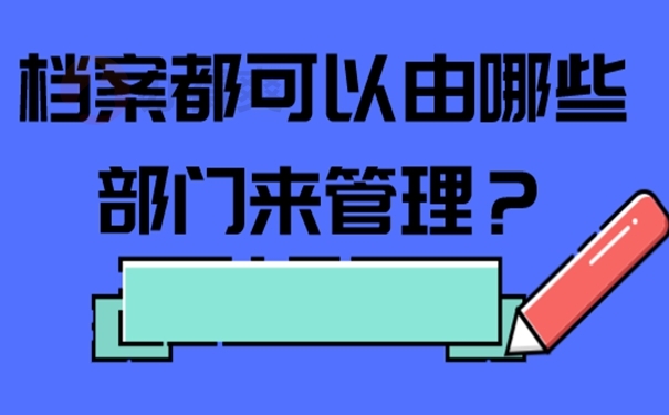 哪些地方可以托管档案并管理档案？