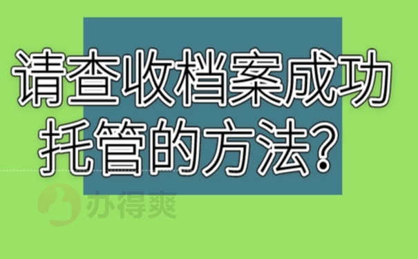 档案托管后意味着什么？