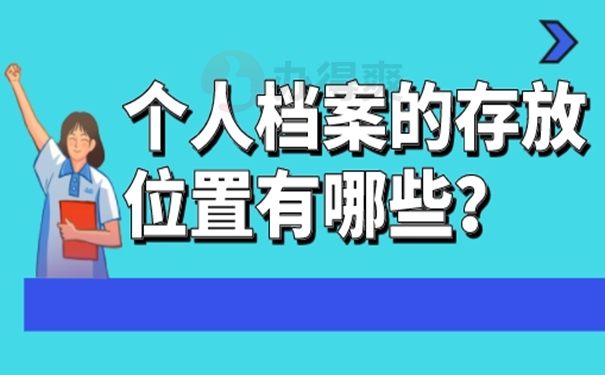 在托管档案时需要注意什么？