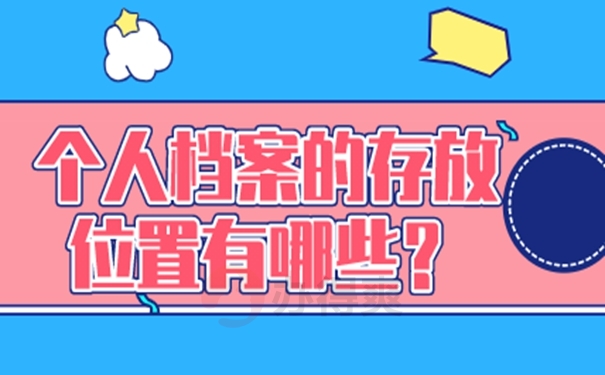 档案托管的过程是什么？