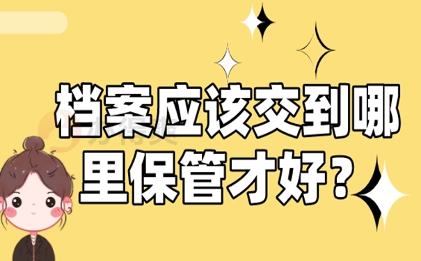 为什么我们的档案托管不成功？