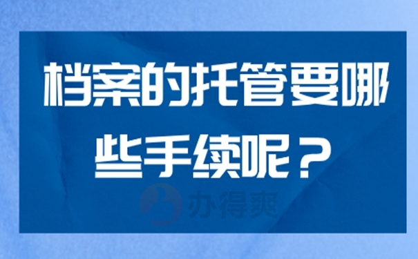 档案的托管原则有哪些？