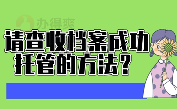 以什么样的方式托管档案？