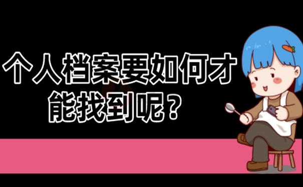 不知道个人档案存在哪里了怎么查询？