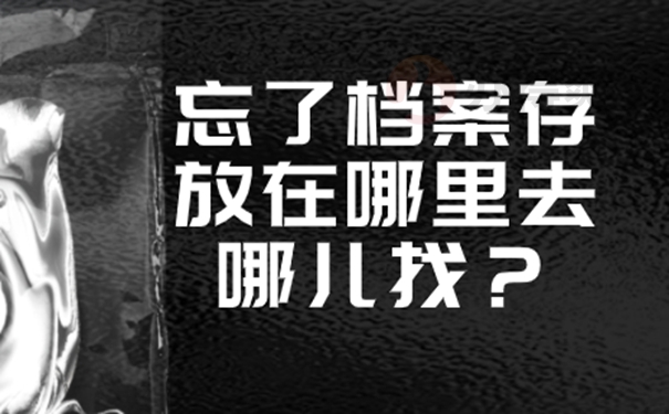 我们要去那几个地方查询档案？