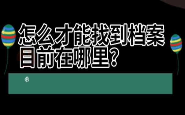 必须要本人去查询档案吗？