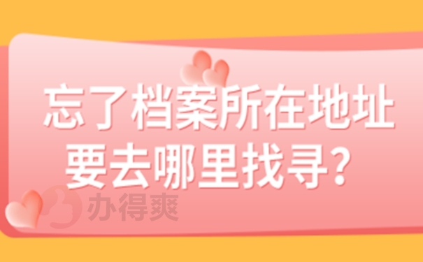 要是查询不到档案又该怎么解决？