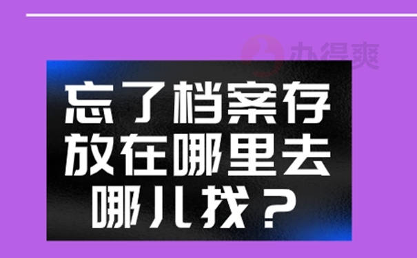 为什么非要去查询档案？