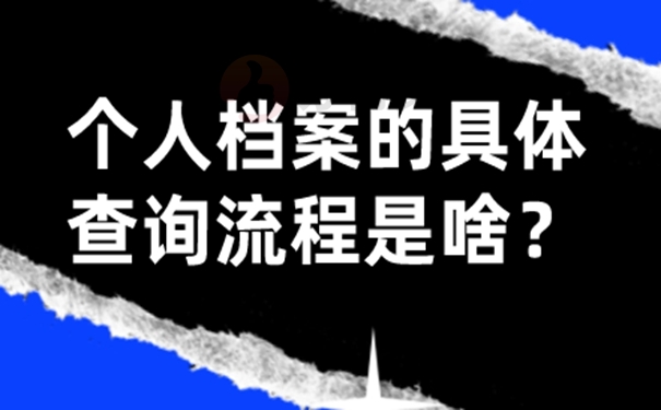 万一找不到档案怎么查询？