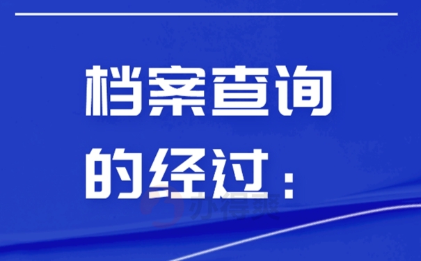 一般要在哪些地方查询档案？