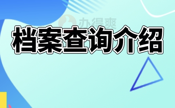 要是查询不到档案又该怎么解决？