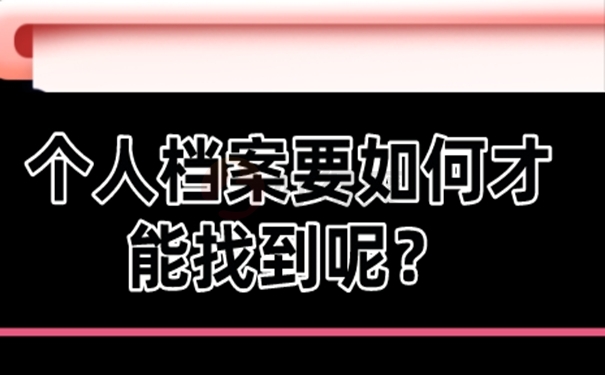 查询档案对我们有什么好处？