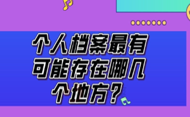 怎样才能更快速的查询到档案呢？