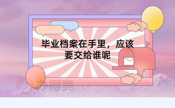 档案在手里交给谁